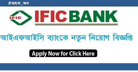 IFIC Bank Job Circular