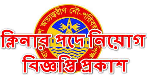 Cleaner Job Circular