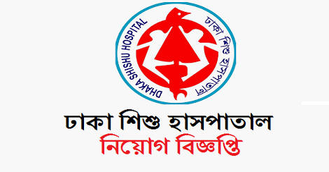 Dhaka Shishu Hospital Job Circular