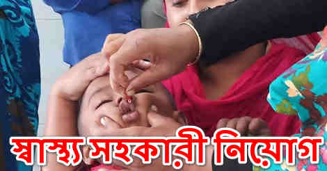 Health assistant Job Circular