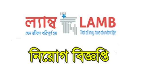 LAMB NGO Job circular 2020