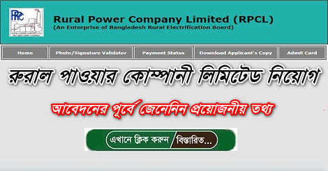 RPCL Job Circular